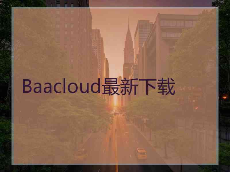 Baacloud最新下载