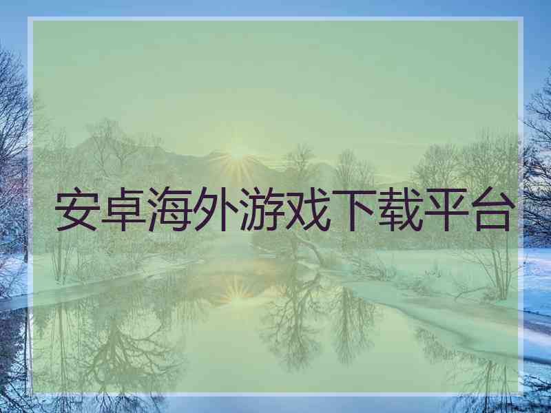 安卓海外游戏下载平台