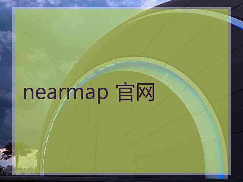 nearmap 官网