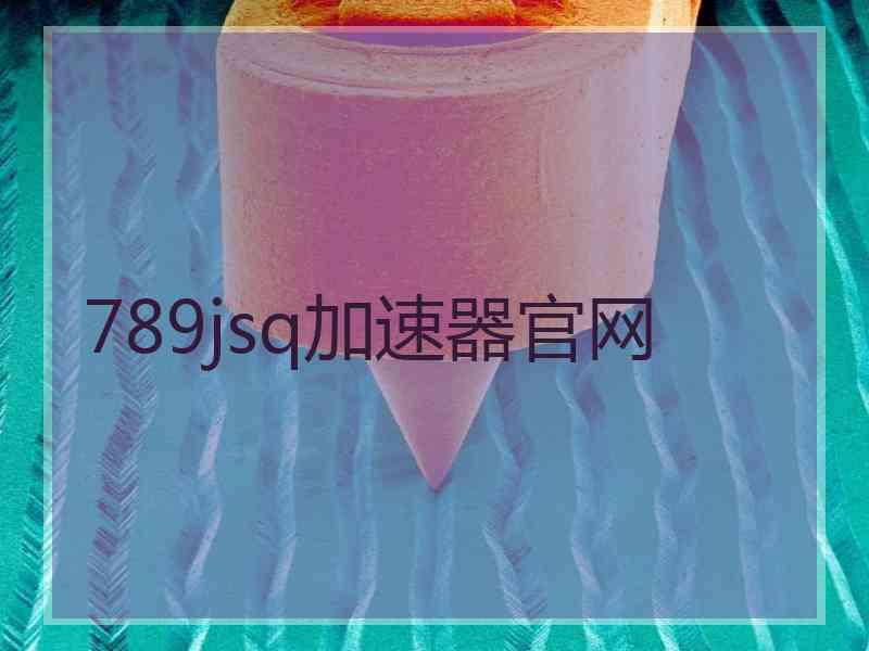 789jsq加速器官网