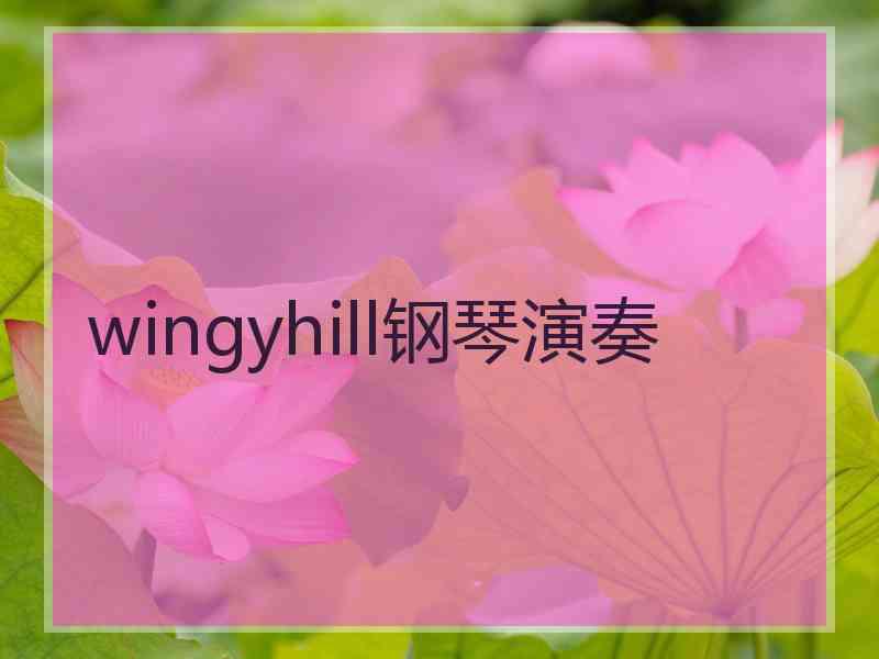 wingyhill钢琴演奏