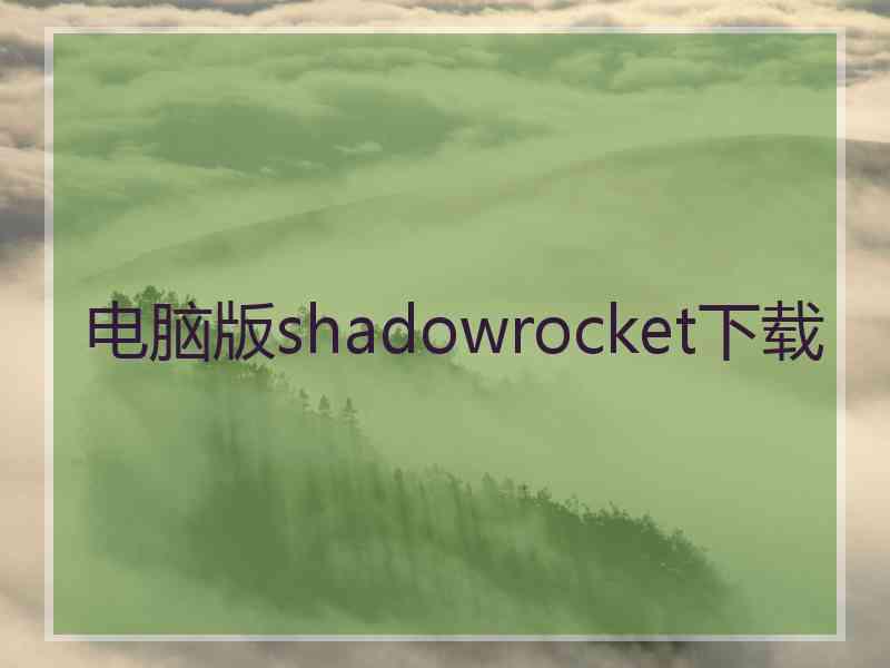 电脑版shadowrocket下载