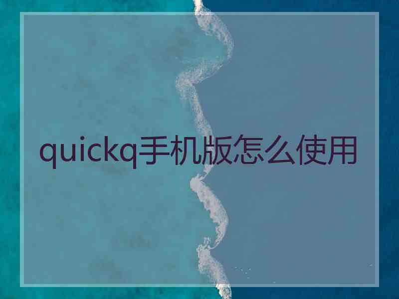 quickq手机版怎么使用