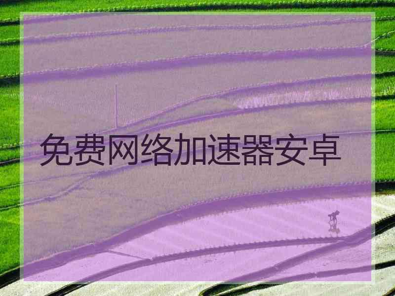 免费网络加速器安卓