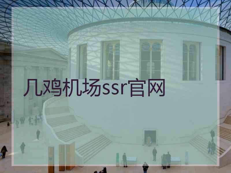 几鸡机场ssr官网