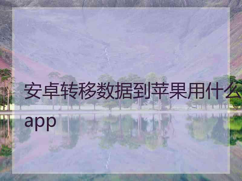 安卓转移数据到苹果用什么app