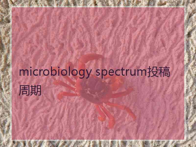 microbiology spectrum投稿周期