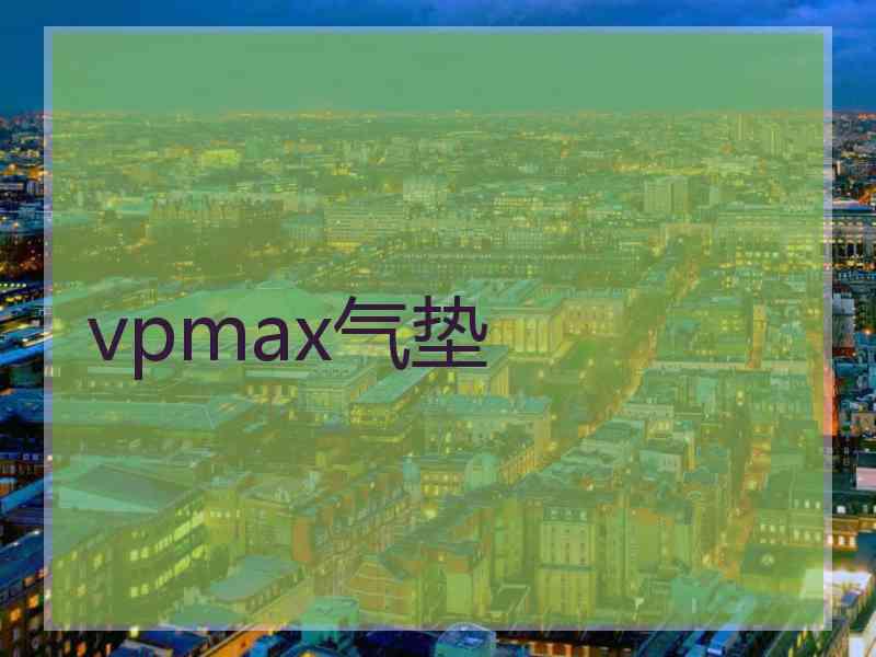 vpmax气垫