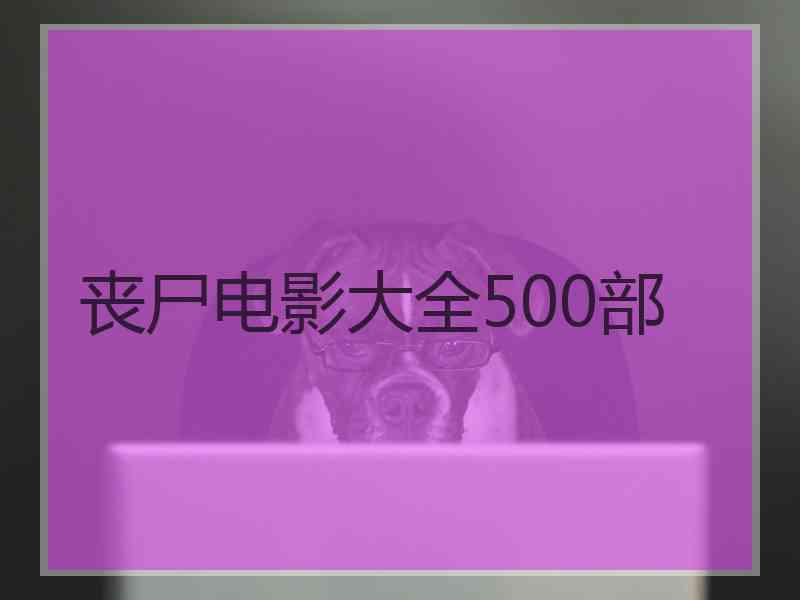 丧尸电影大全500部