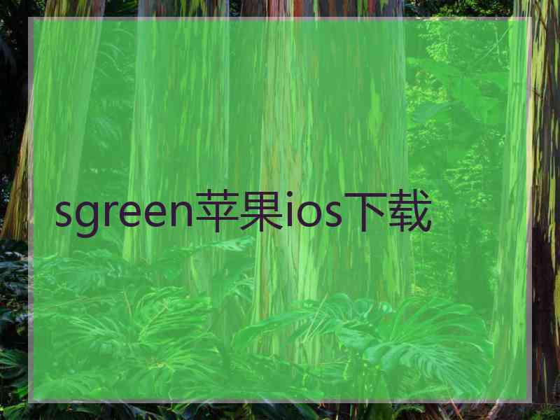 sgreen苹果ios下载