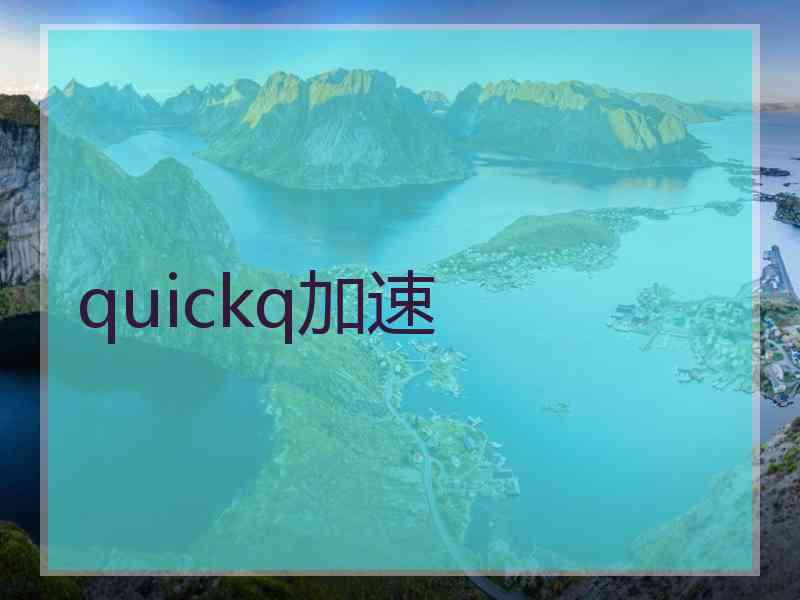 quickq加速