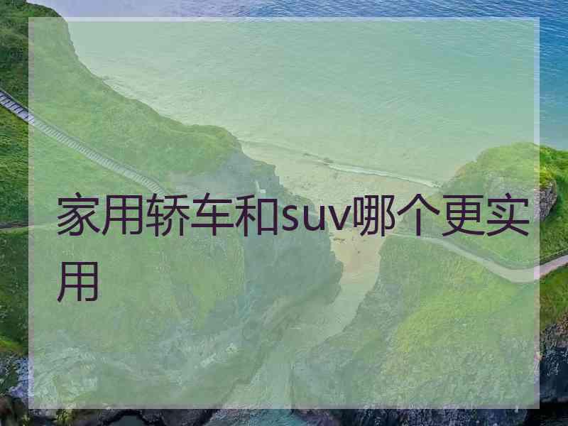 家用轿车和suv哪个更实用