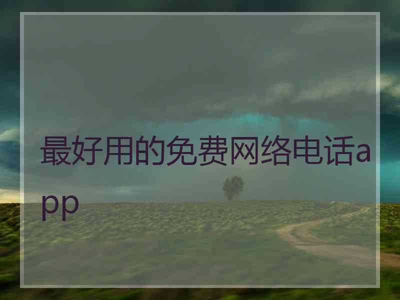 最好用的免费网络电话app