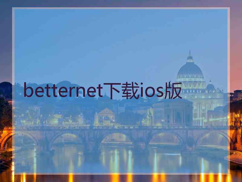 betternet下载ios版