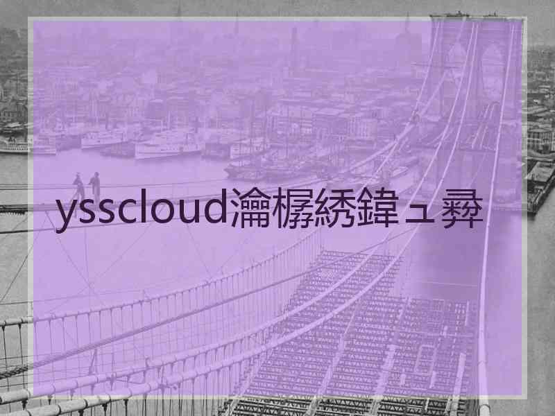 ysscloud瀹樼綉鍏ュ彛