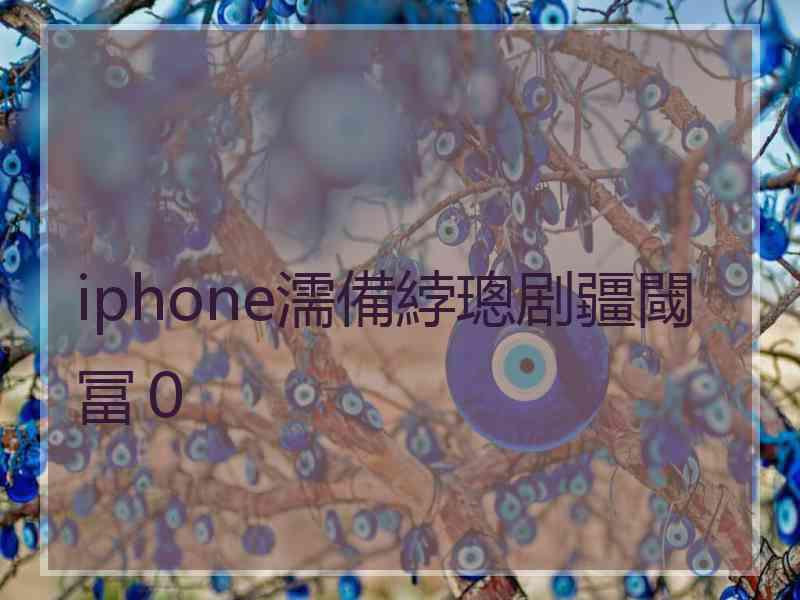 iphone濡備綍璁剧疆閾冨０