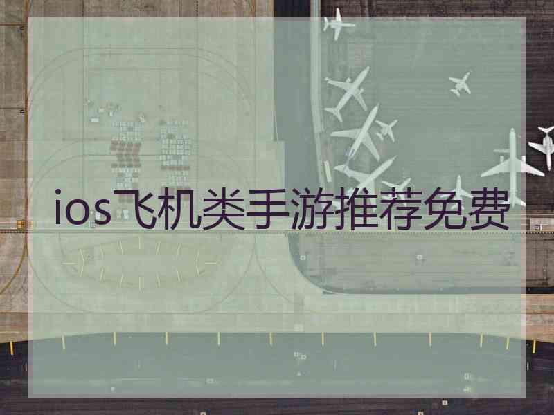 ios飞机类手游推荐免费