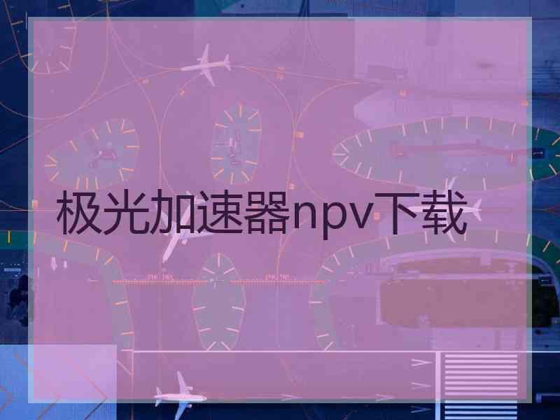 极光加速器npv下载