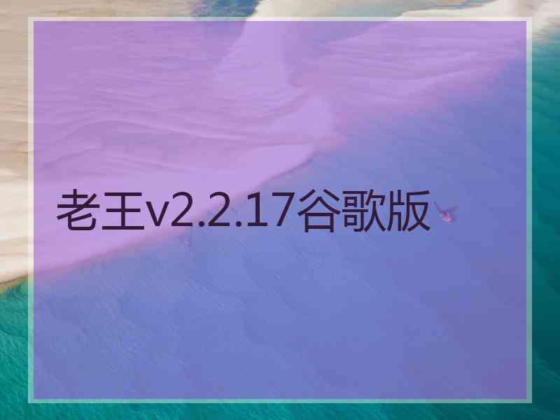 老王v2.2.17谷歌版