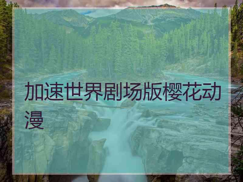 加速世界剧场版樱花动漫