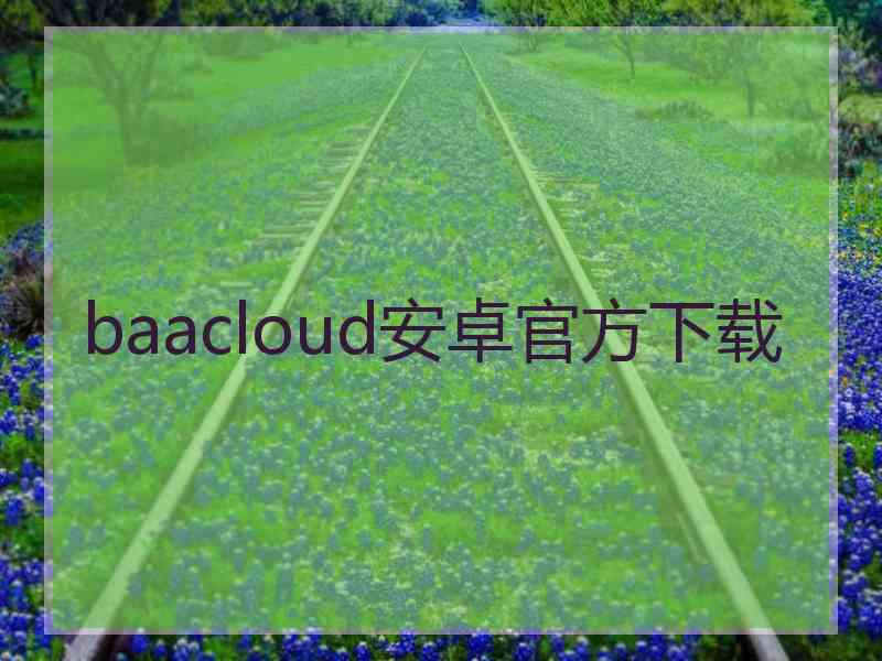 baacloud安卓官方下载