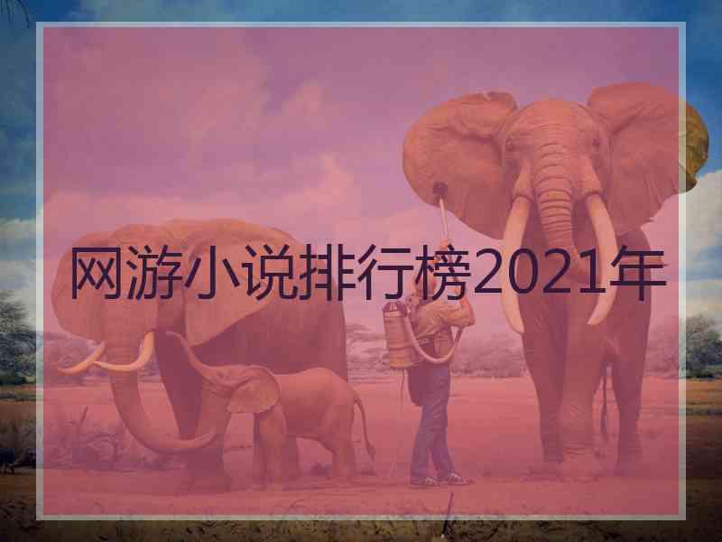 网游小说排行榜2021年