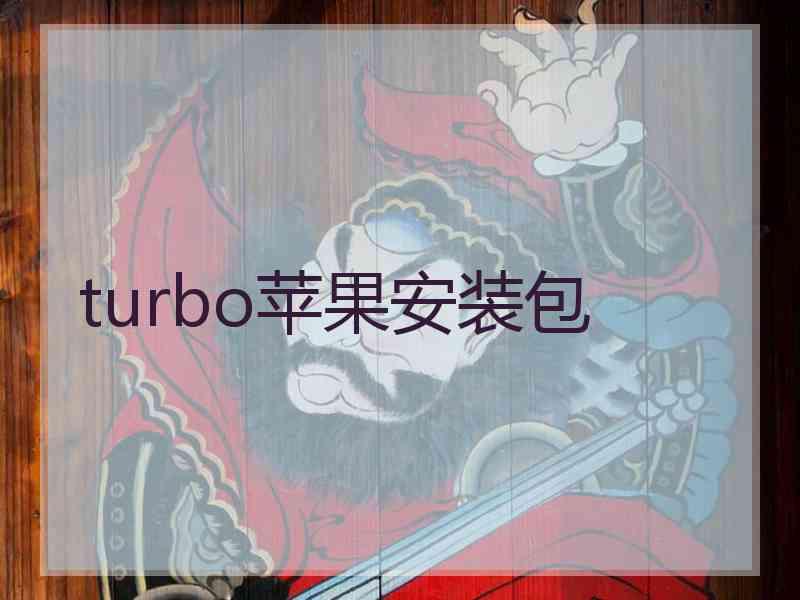 turbo苹果安装包