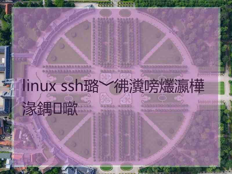 linux ssh璐﹀彿瀵嗙爜瀛樺湪鍝噷