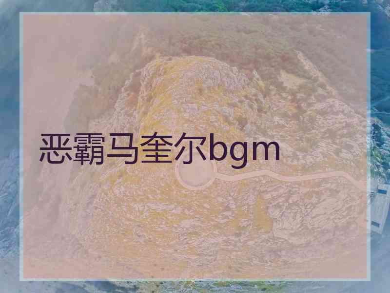 恶霸马奎尔bgm