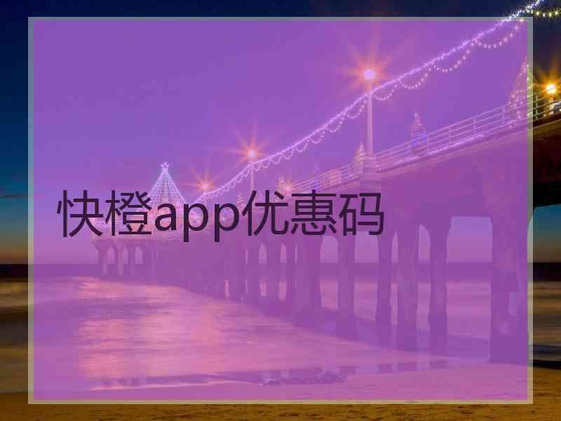 快橙app优惠码