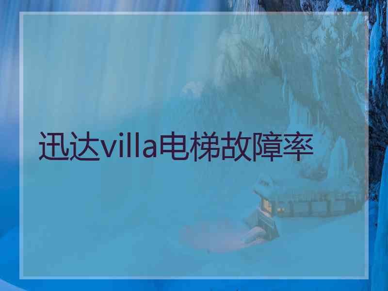 迅达villa电梯故障率