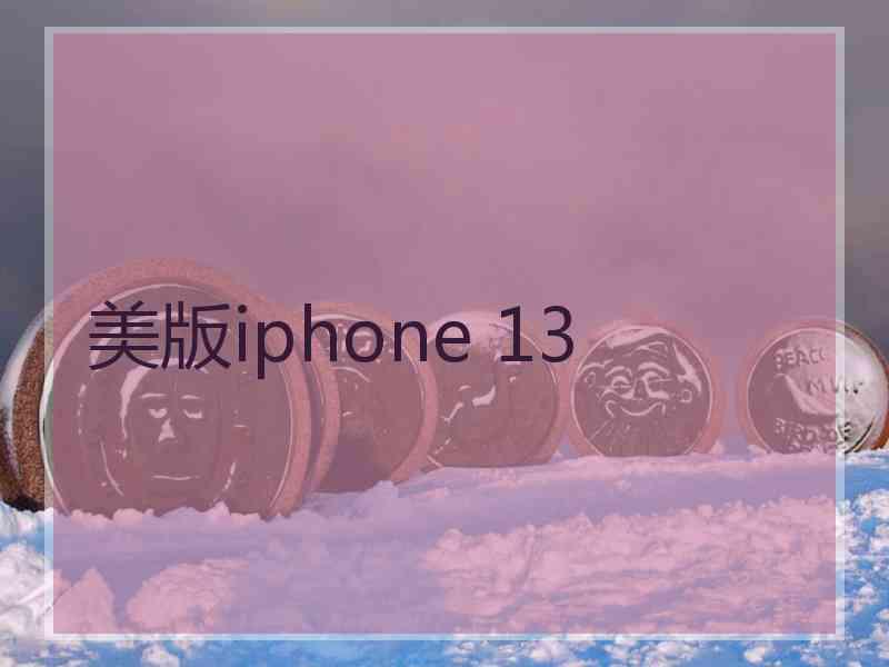 美版iphone 13