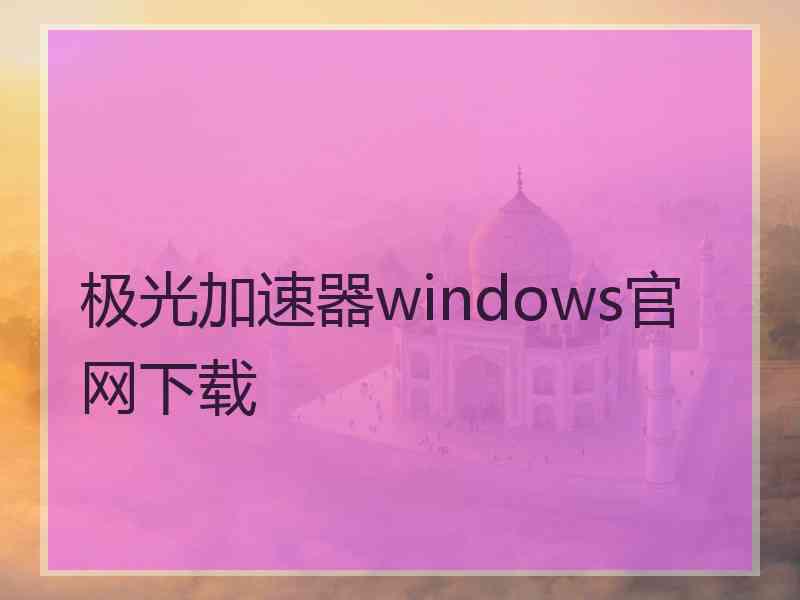 极光加速器windows官网下载