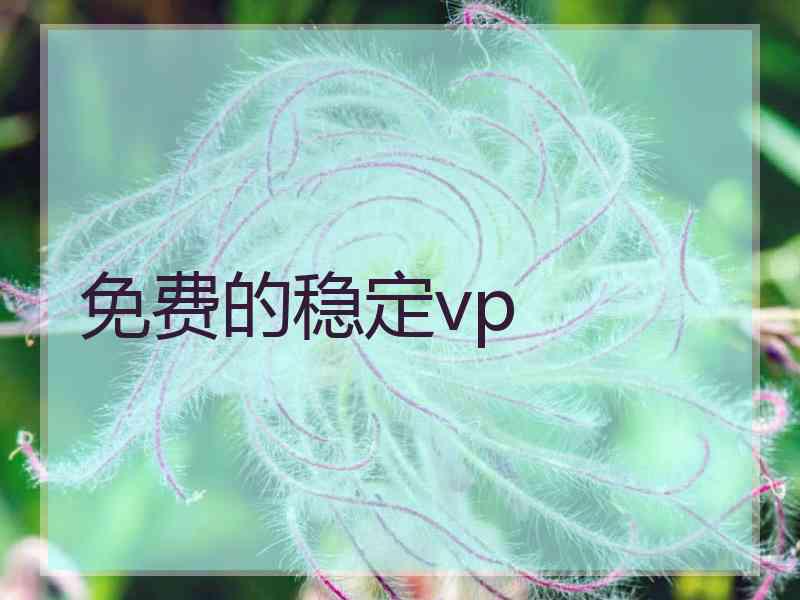 免费的稳定vp