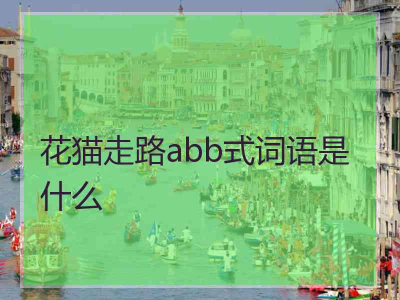 花猫走路abb式词语是什么