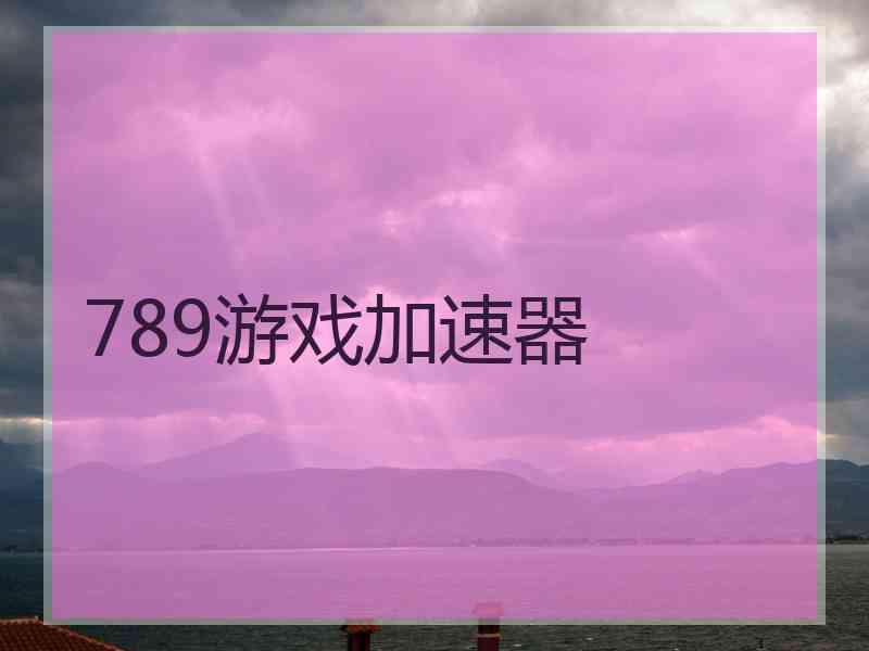 789游戏加速器