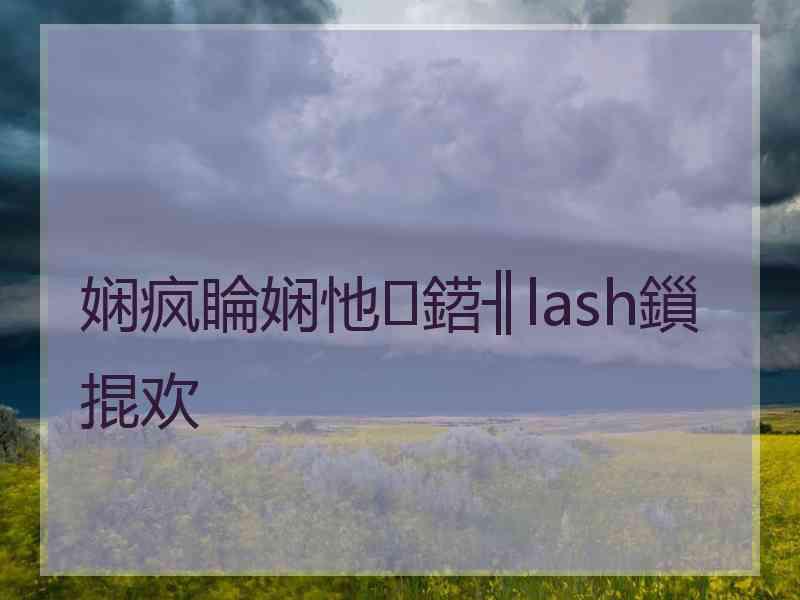 娴疯睔娴忚鍣╢lash鎻掍欢