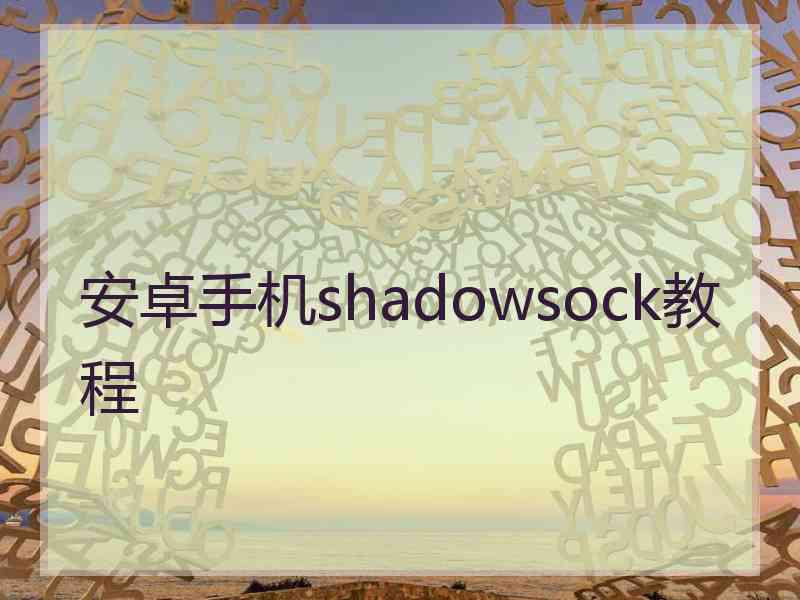 安卓手机shadowsock教程