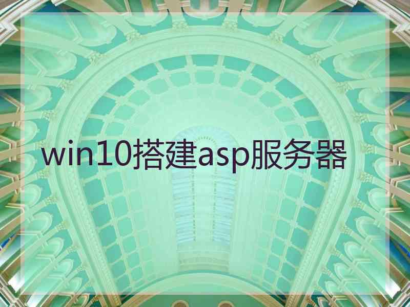 win10搭建asp服务器