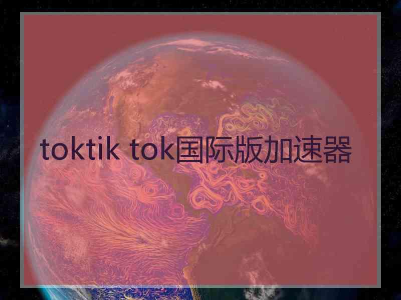 toktik tok国际版加速器