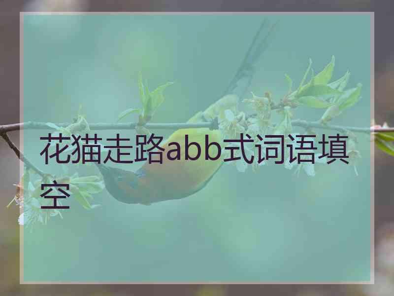 花猫走路abb式词语填空