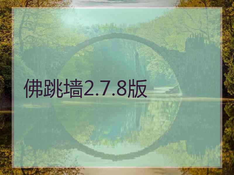 佛跳墙2.7.8版