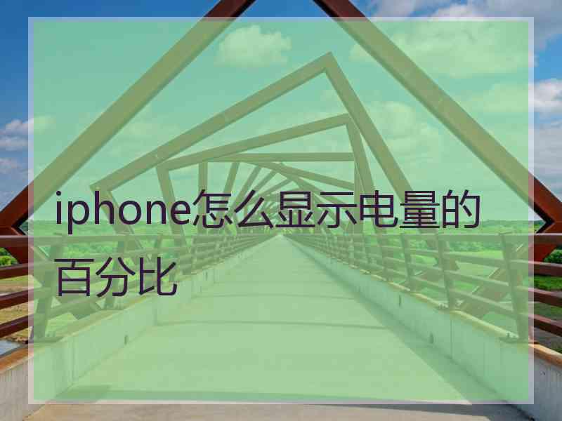 iphone怎么显示电量的百分比