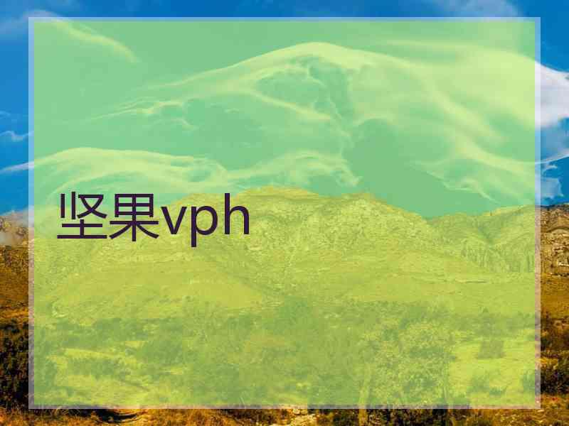 坚果vph