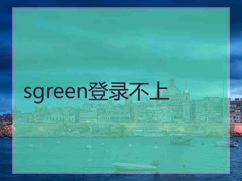 sgreen登录不上