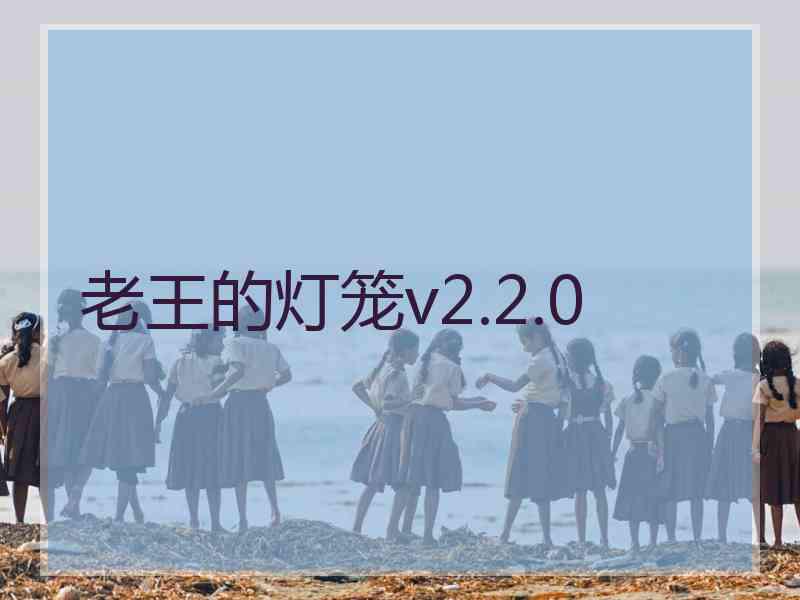 老王的灯笼v2.2.0