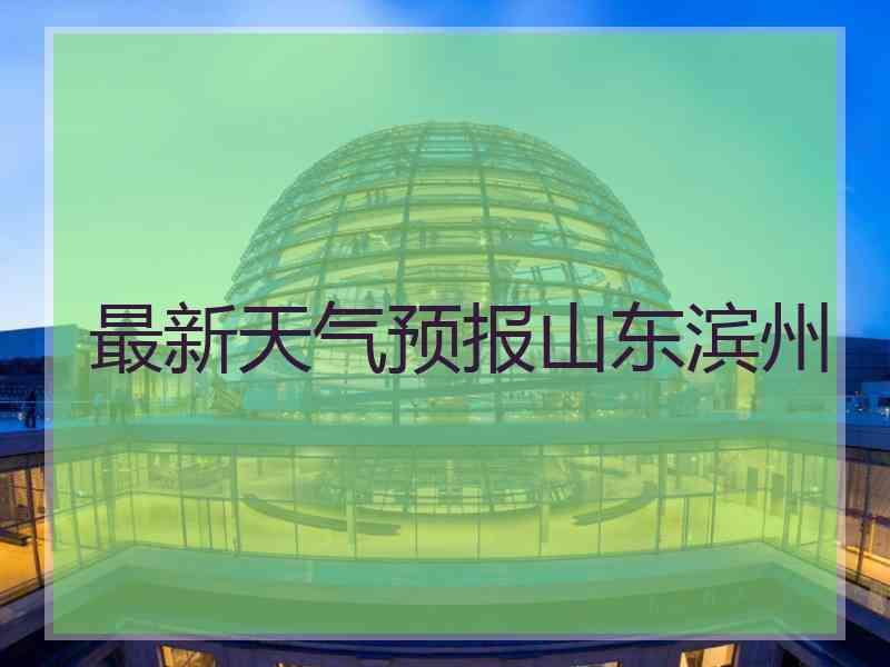 最新天气预报山东滨州