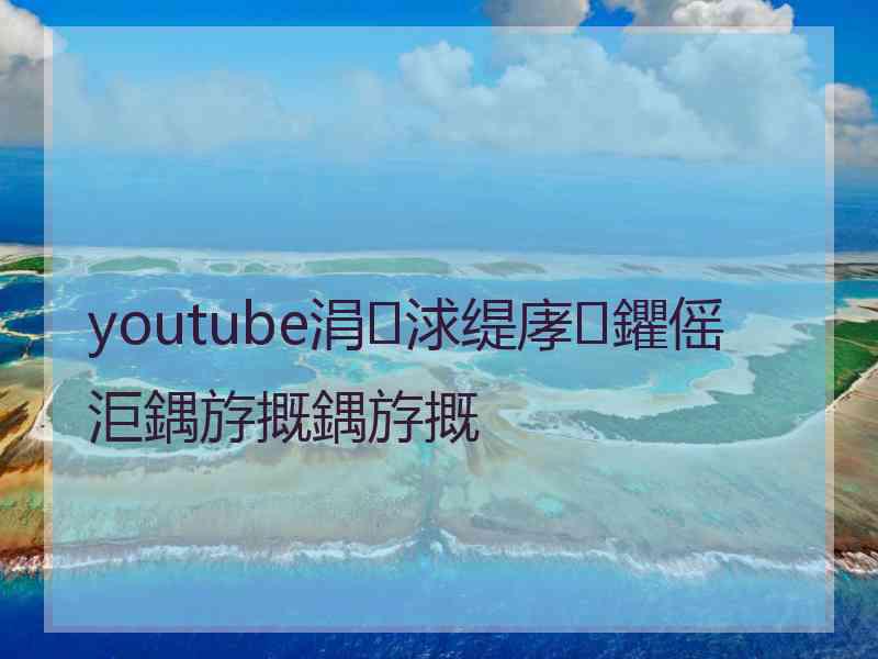 youtube涓浗缇庨鑺傜洰鍝斿摡鍝斿摡