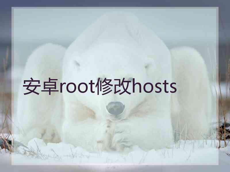 安卓root修改hosts