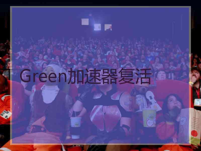 Green加速器复活